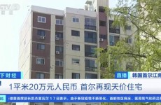 韩国房价稳定十周后又上涨 首尔现20万元一平米天价住宅